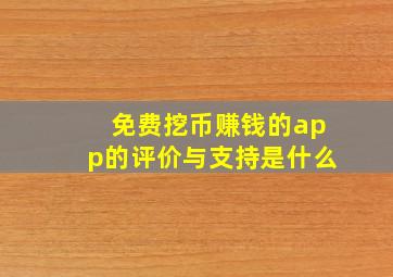 免费挖币赚钱的app的评价与支持是什么