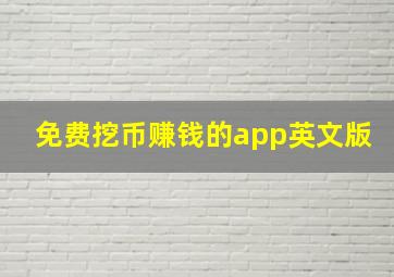 免费挖币赚钱的app英文版