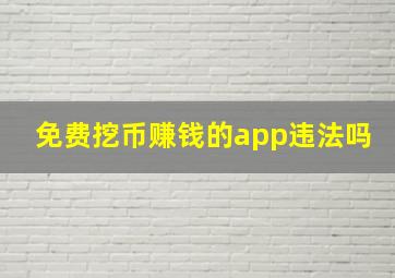 免费挖币赚钱的app违法吗