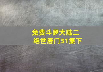 免费斗罗大陆二绝世唐门31集下