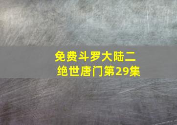 免费斗罗大陆二绝世唐门第29集