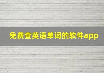 免费查英语单词的软件app