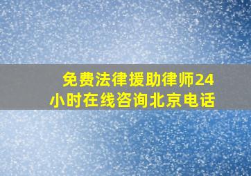 免费法律援助律师24小时在线咨询北京电话