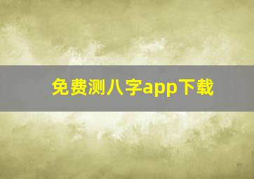 免费测八字app下载