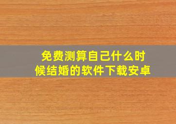 免费测算自己什么时候结婚的软件下载安卓