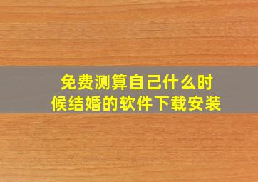 免费测算自己什么时候结婚的软件下载安装