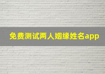 免费测试两人姻缘姓名app