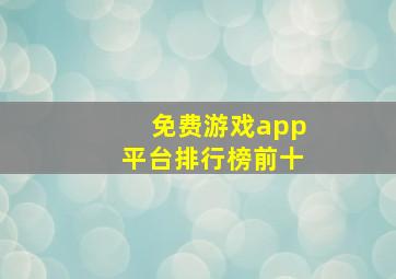 免费游戏app平台排行榜前十