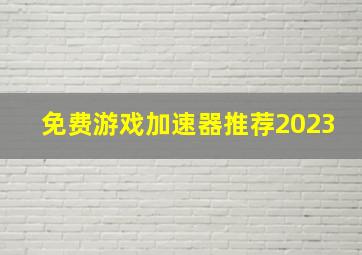 免费游戏加速器推荐2023