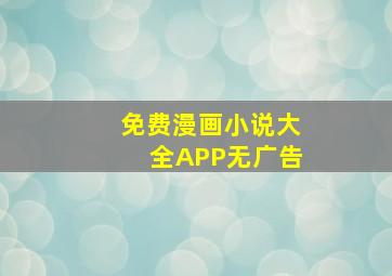 免费漫画小说大全APP无广告