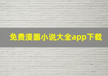 免费漫画小说大全app下载