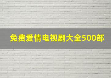 免费爱情电视剧大全500部