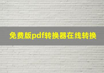 免费版pdf转换器在线转换