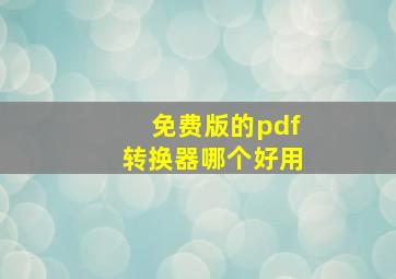 免费版的pdf转换器哪个好用