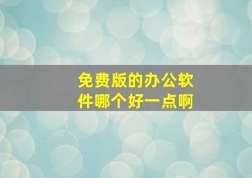 免费版的办公软件哪个好一点啊