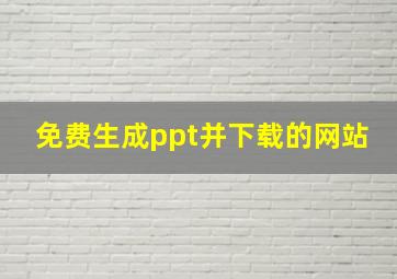 免费生成ppt并下载的网站