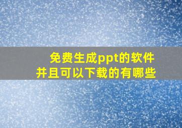 免费生成ppt的软件并且可以下载的有哪些