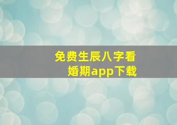 免费生辰八字看婚期app下载