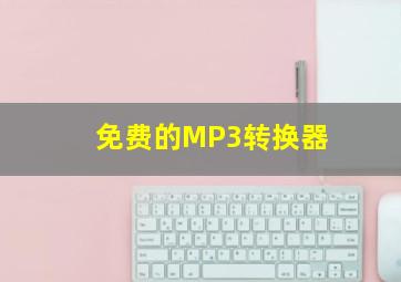 免费的MP3转换器