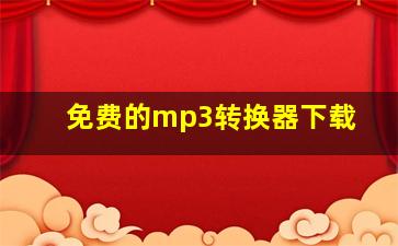 免费的mp3转换器下载