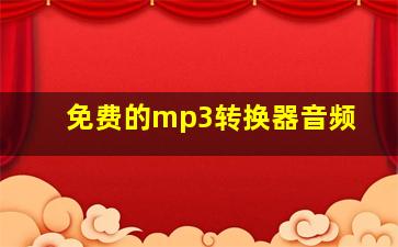 免费的mp3转换器音频