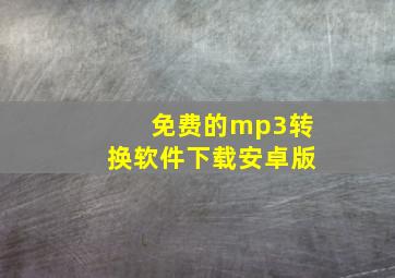 免费的mp3转换软件下载安卓版