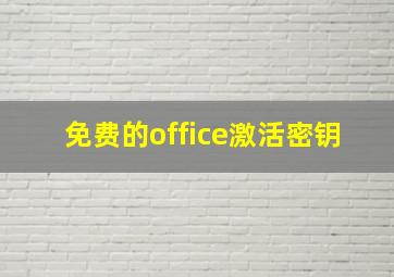 免费的office激活密钥