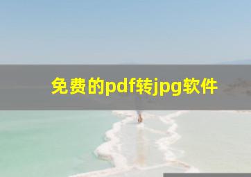 免费的pdf转jpg软件