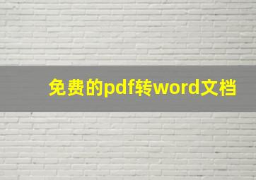 免费的pdf转word文档