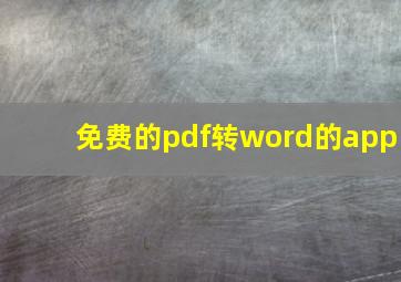 免费的pdf转word的app