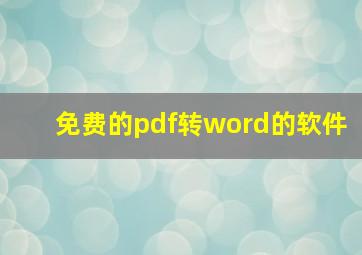 免费的pdf转word的软件