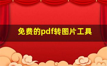 免费的pdf转图片工具