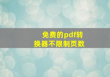 免费的pdf转换器不限制页数