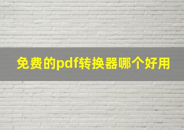 免费的pdf转换器哪个好用