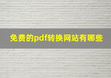 免费的pdf转换网站有哪些