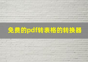 免费的pdf转表格的转换器