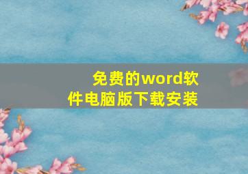 免费的word软件电脑版下载安装