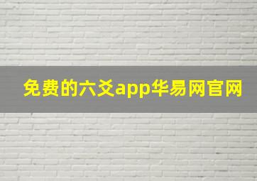 免费的六爻app华易网官网