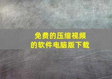 免费的压缩视频的软件电脑版下载