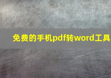 免费的手机pdf转word工具