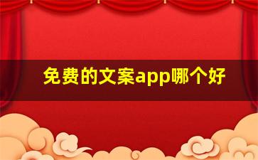 免费的文案app哪个好