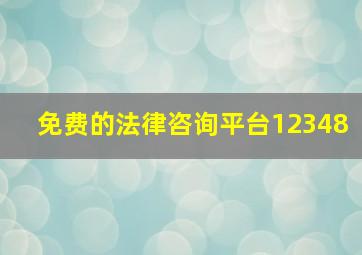 免费的法律咨询平台12348