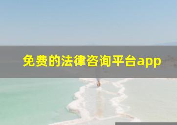 免费的法律咨询平台app