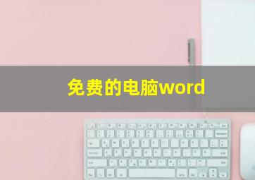 免费的电脑word