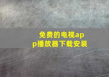 免费的电视app播放器下载安装