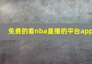 免费的看nba直播的平台app