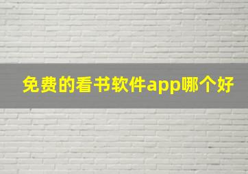 免费的看书软件app哪个好