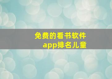 免费的看书软件app排名儿童