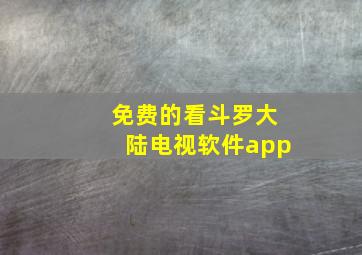 免费的看斗罗大陆电视软件app