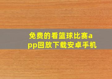 免费的看篮球比赛app回放下载安卓手机